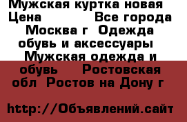 Мужская куртка,новая › Цена ­ 7 000 - Все города, Москва г. Одежда, обувь и аксессуары » Мужская одежда и обувь   . Ростовская обл.,Ростов-на-Дону г.